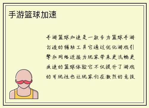 手游篮球加速